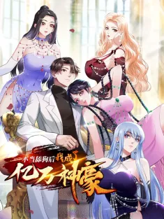 不当舔狗后，我成了亿万神豪 1-13集网盘在线观看 动态漫画