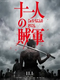 十一人的贼军 十一人の賊軍 2024 11 Rebels/十一人贼军(台)