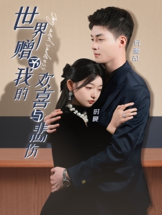 《世界赠予我的欢喜与悲伤》短剧高清全集免费在线观看播放完整版