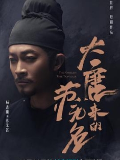 大唐来的苏无名 (2022) / THE NAMELESS TIME TRAVELLER / 4K.2160P.UHD（阿里云盘）