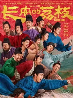 长安的荔枝 2025 长安的荔枝(电影版)/The Lychee Road/The Litchi Road