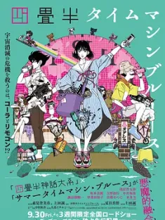 四叠半时光机 四畳半タイムマシンブルース (2022) 四叠半时光机布鲁斯/四叠半时光机蓝调/Tatami Time Machine Blues [日本]豆瓣: 9.0