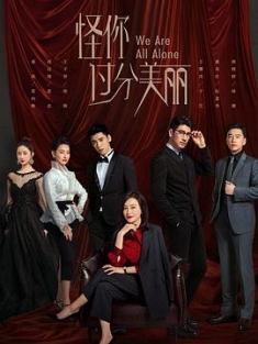 怪你过分美丽 (2020) / Blame You Too Beautiful / We Are All Alone / 4K.2160P.UHD（阿里云盘资源）