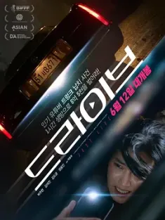 驾驶 드라이브 (2024) Drive/60分鐘亡命直播/韩国/豆瓣: 5.7