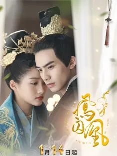凤囚凰 2018 Untouchable Lovers