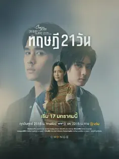 《星期五俱乐部17:情爱理念之21天理念 ClubFridayTheSeries17:TheoryOfLove Twenty-One Day Theory 2025》