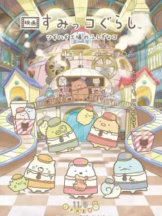 角落小伙伴：拼凑工厂的不可思议之子 映画 すみっコぐらし ツギハギ工場のふしぎなコ 2023