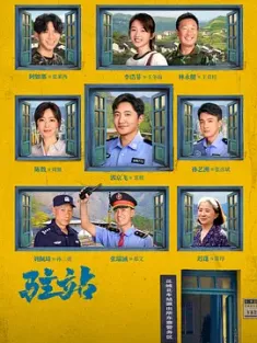 《驻站 2025》小站警事