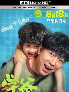 学爸 (2023) 你好，学爸/Papa/中国大陆/豆瓣: 5.9