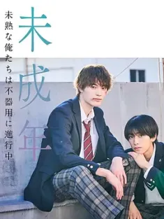 《未成年~未成熟的我们正笨拙前行中~ 未成年～未熟な俺たちは不器用に進行中～ 2024》