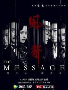 《风声 2020》The Message/夸克网盘