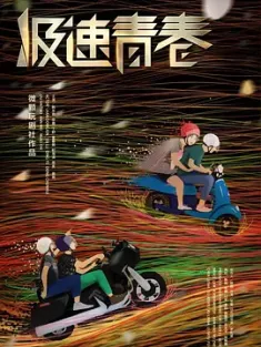 《极速青春 2018》速度/speed