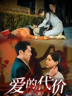 《爱的代价》短剧高清全集免费在线观看播放完整版