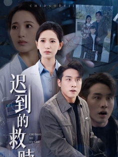 《迟到的救赎》短剧高清全集免费在线观看播放完整版