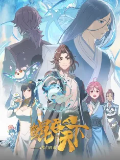 鲲吞天下之掌门归来 2025 The All-devouring Whale：Homecoming