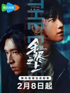 余烬之上 2025 追迹 中国大陆 豆瓣:6.8