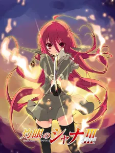 灼眼的夏娜3 灼眼のシャナIII -Final- 2011 灼眼のシャナIII(Final)/灼眼的夏娜 3