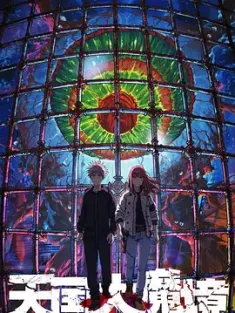 天国大魔境 1-13集精校合集 (2023) Heavenly Delusion/豆瓣: 8.6