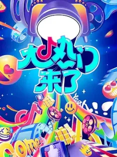 大热门来了 (2024) /豆瓣: