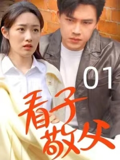 短剧《看子敬父》(71集) 网盘在线观看