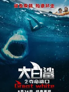 大白鲨之夺命鲨口 Great White (2021) 白色巨鯊(港)/变种鲨(台)/大浪白鲨/澳大利亚/美国/英国/豆瓣: 4.4