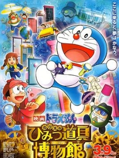 哆啦A梦：大雄的秘密道具博物馆 ドラえもん のび太のひみつ道具博物館 (2013)