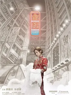 金都 2019 My Prince Edward [中国香港] 豆瓣:7.7