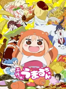 干物妹！小埋 干物妹! うまるちゃん 2015 第一季+第二季 [日本] 豆瓣:8.2