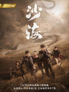 沙海 (2018) / 盗墓笔记之沙海 / 盗墓笔记少年篇之沙海 / 4K电视剧下载 / 阿里云盘分享