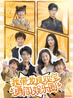 《我带龙凤双宝勇闯娱乐圈》短剧高清全集免费在线观看播放完整版