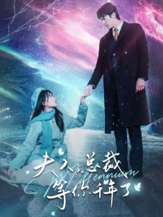 短剧《夫人总裁等你千年了》(80集) 网盘在线观看