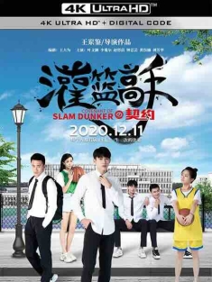 灌篮高手的契约 灌篮高手の契约 (2020) / 灌篮高手之契约 / 4K电影下载 / Covenant.of.Slam.Dunker.2020.2160p.HQ.WEB-DL.H265.DDP5.1