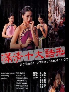 满清十大酷刑 滿清十大酷刑‎ (1994) Chinese Torture Chamber Story / On-screen literal translation: 10 Most Severe Punishments in Ching Dynasty/豆瓣:6.4