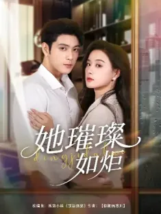 她璀璨如炬（88集）张志伟＆王宇婧