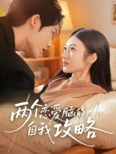 两个恋爱脑的自我攻略（70集）凌轩＆刘夏