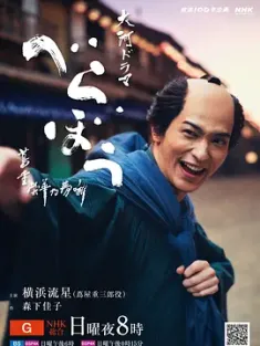 岂有此理 ～茑重繁华如梦故事～ べらぼう ～蔦重栄華乃夢噺～ 2025