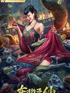 东北五仙 (2023) / The.Five.Immortals.of.Northeast.China.2023.2160p.WEB-DL.H265.HDR.60fps.AAC / 阿里云盘资源