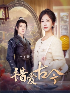 《错爱古今》短剧高清全集免费在线观看播放完整版