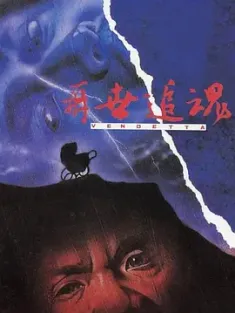 再世追魂 1993 再世豪哥 Vendetta 中国香港 豆瓣:7.2