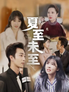 短剧《夏至未至》(91集) 网盘在线观看