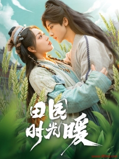 《田园时光暖》短剧高清全集免费在线观看播放完整版
