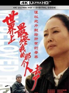 世界上最疼我的那个人去了 (2002) Gone is the One Who Held Me the Dearest in the World/中国大陆/豆瓣: 8.4