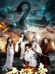 短剧《九龙天帝》(92集) 网盘在线观看