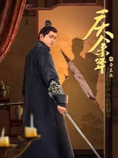 庆余年之帝王业 (2024) 庆余年前传/中国大陆/全季已更新/豆瓣: