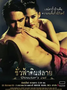 永恒 ชั่วฟ้าดินสลาย 2010 Eternity [泰国] 豆瓣：7.4