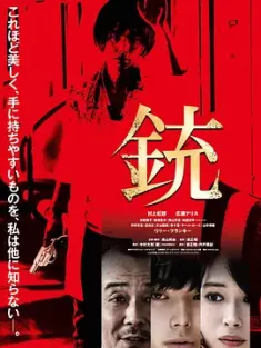 枪 銃 2018 The Gun 日本 豆瓣:6.4