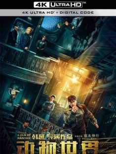 动物世界 (2018) 赌博默示录中国版/Animal World/中国大陆/豆瓣: 7.2