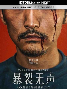 暴裂无声 (2017) 恶人/寻山/山野追踪/中国大陆/豆瓣: 8.2