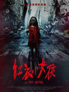 红衣小女孩 紅衣小女孩 2015 The Tag-Along