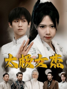 《太极女杰》短剧高清全集免费在线观看播放完整版